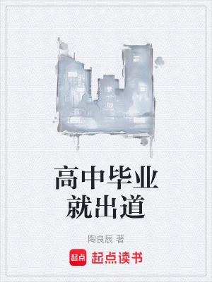 高中毕业还有什么出路