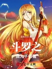 斗罗之我千仞雪做女帝