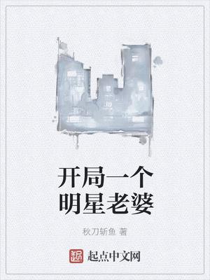 开局娶了明星老婆