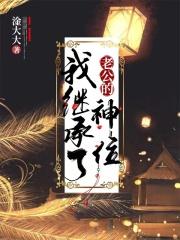 我继承了老公的神位起点中文网