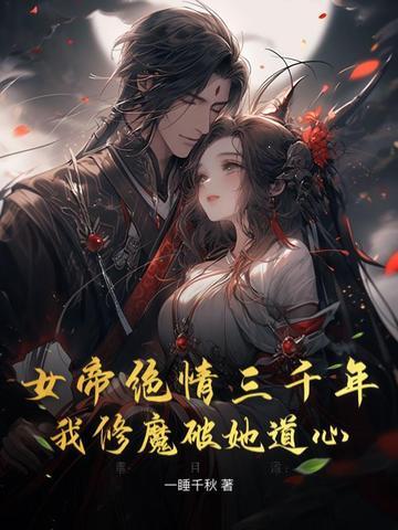 女帝苦修数万年被秦家废柴