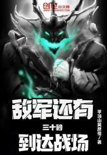 敌军还有三十秒到达战场语音