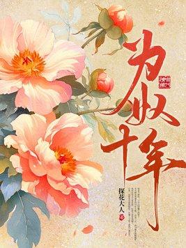 为奴十年谢玄为什么死了