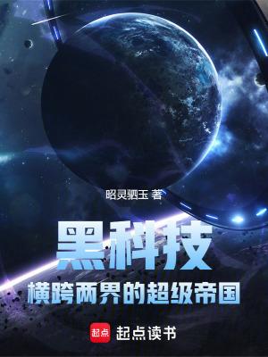 黑科技横跨两界的超级帝国libahao