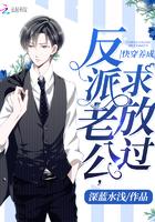 快穿反派老公有点苏晋江