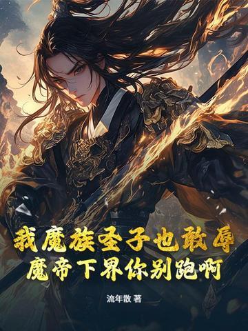 我魔帝之子刺杀魔帝1万次