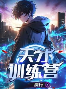 天才少年特训营