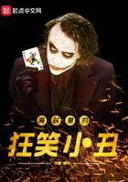 海贼里的狂笑小丑 喵书