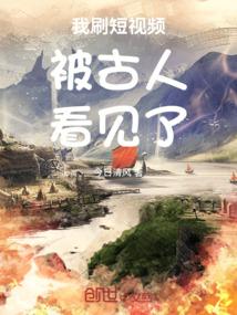 我刷的短视频被古人看见了