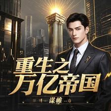 重生之亿万富翁全文免费阅读