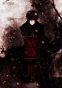 末世重生之枯藤百度