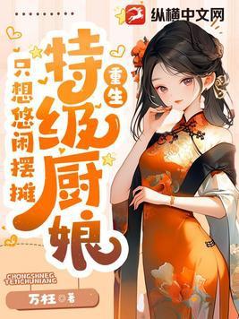 特级厨师的菜