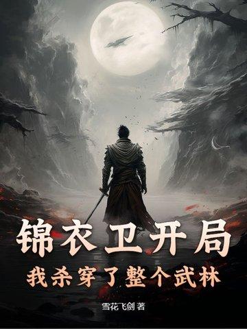 锦衣卫开局我杀穿了整个武林
