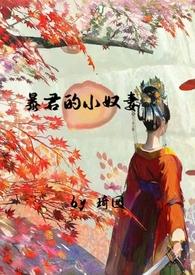 暴君的奴妃免费阅读