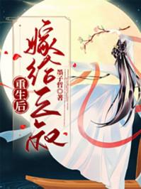 重生后嫁给三叔的