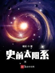 太阳系前世今生