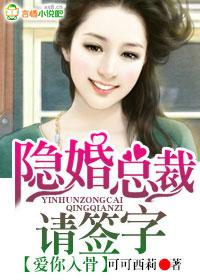 爱你入骨·隐婚总裁请签字