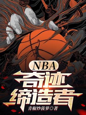 nba奇迹缔造者书评