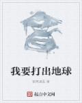 我要冲出地球