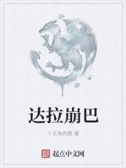 达拉崩吧歌词打印版