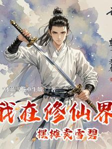 我在修仙界卖传承