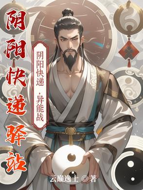 阴阳快递员笔趣