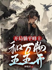 开局躺平峰主和万物五五开