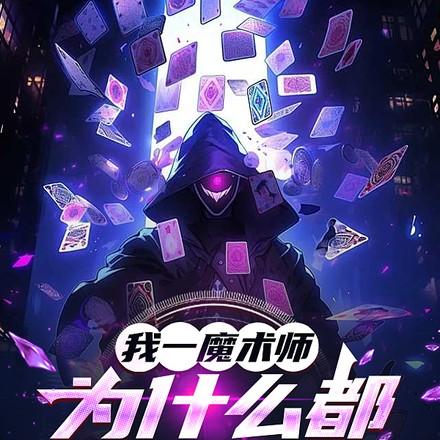 为什么魔术师会魔法