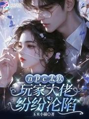 npc大佬绝不认输快穿