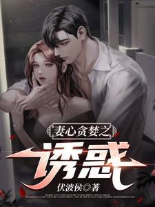 妻心贪婪之诱惑TXT