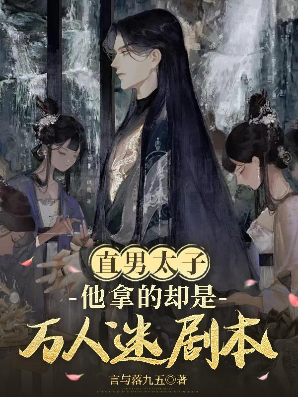 直男万人迷总被邪祟美人觊觎