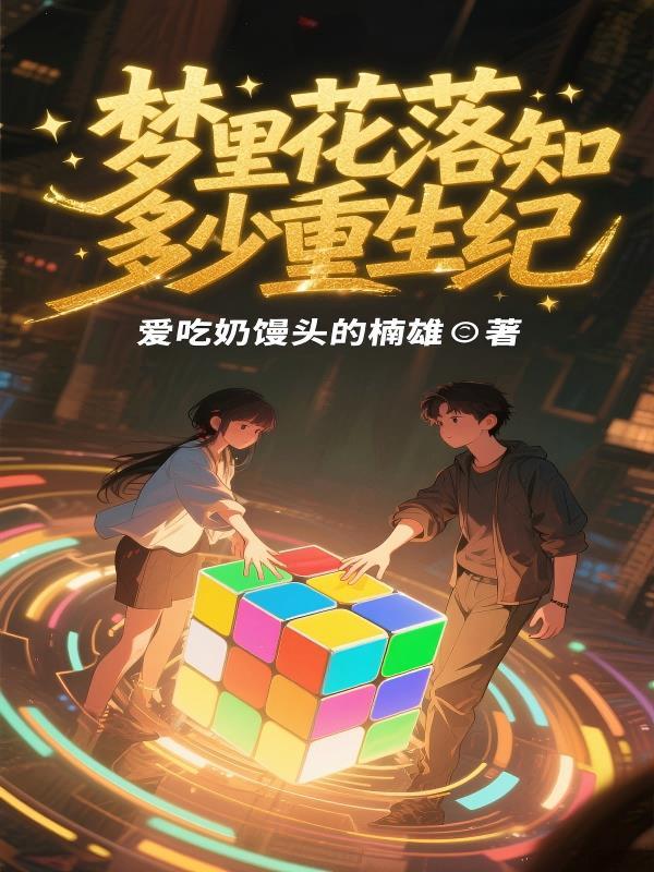 梦里花落知多少好看吗