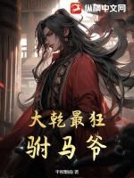 大乾最狂驸马爷最新