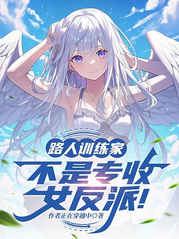 路人女主的培养方法