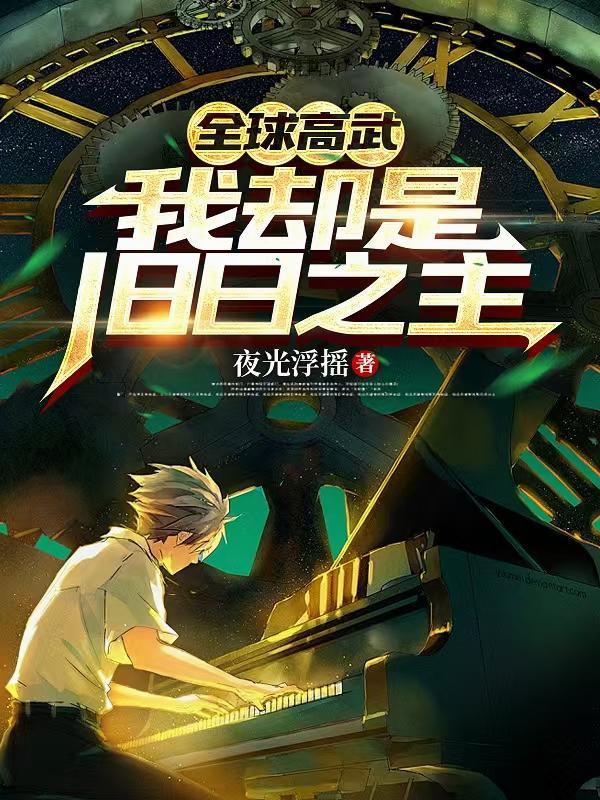 全球高武我却是旧日之主