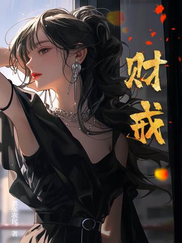 财戒免费超前阅读