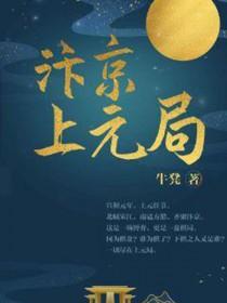 汴京上元局什么时候上映