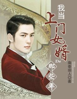 我当上门女婿的那些年1