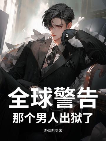 通知全国那个男人出狱了免费阅读