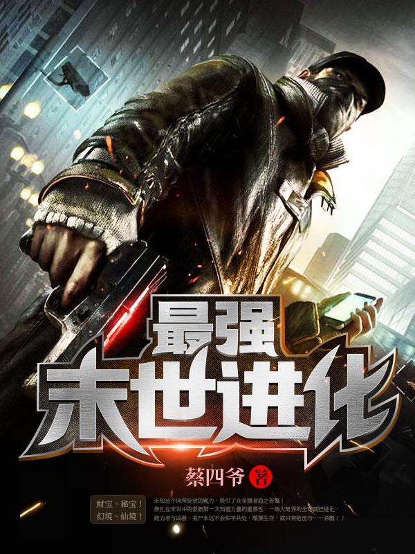 最强末世进化阅读免费