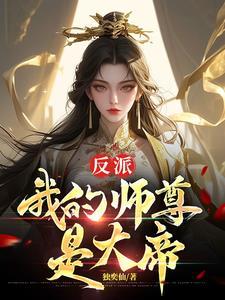 反派女帝师尊独宠我