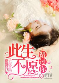 今生不愿错过你