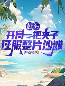 赶海抓鱼视频大全集