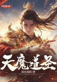 道教所说的天魔