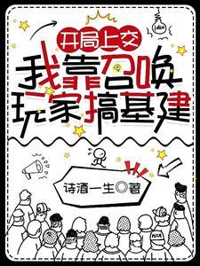 我靠召唤玩家复仇虐渣