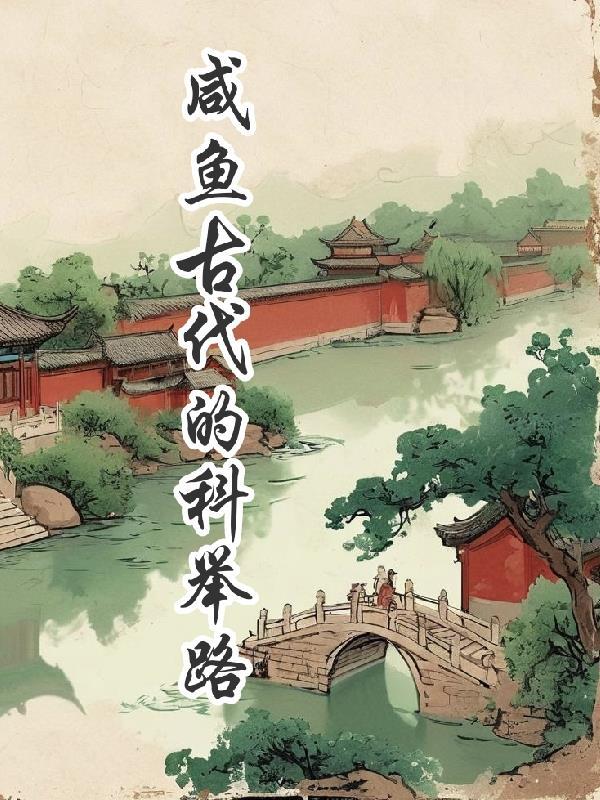 农家子的古代科举之路