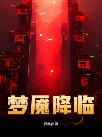 梦魇降临我狩猎各国