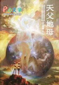 天父地母管什么