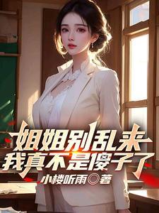 我真不是傻子了 的女主是谁