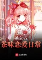 茶味恋爱日常笔趣阁